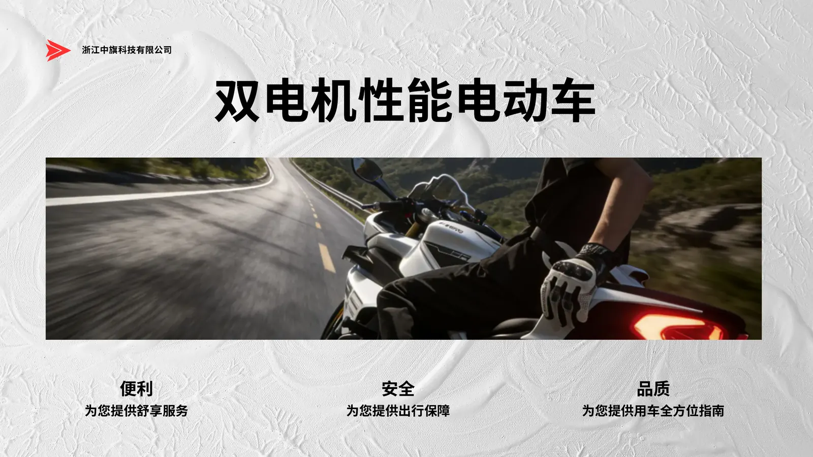 浙江中旗科技有限公司双电机性能电动车介绍